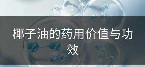 椰子油的药用价值与功效